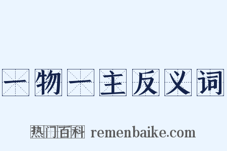 一物一主反义词是什么意思的图片